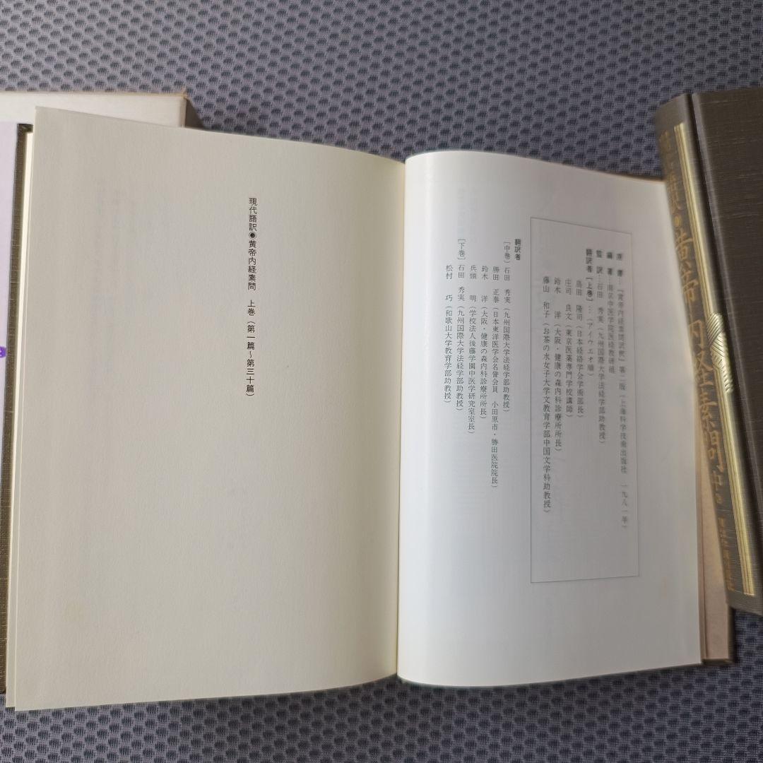 現代語訳　黄帝内経素問　上・中巻2冊セット