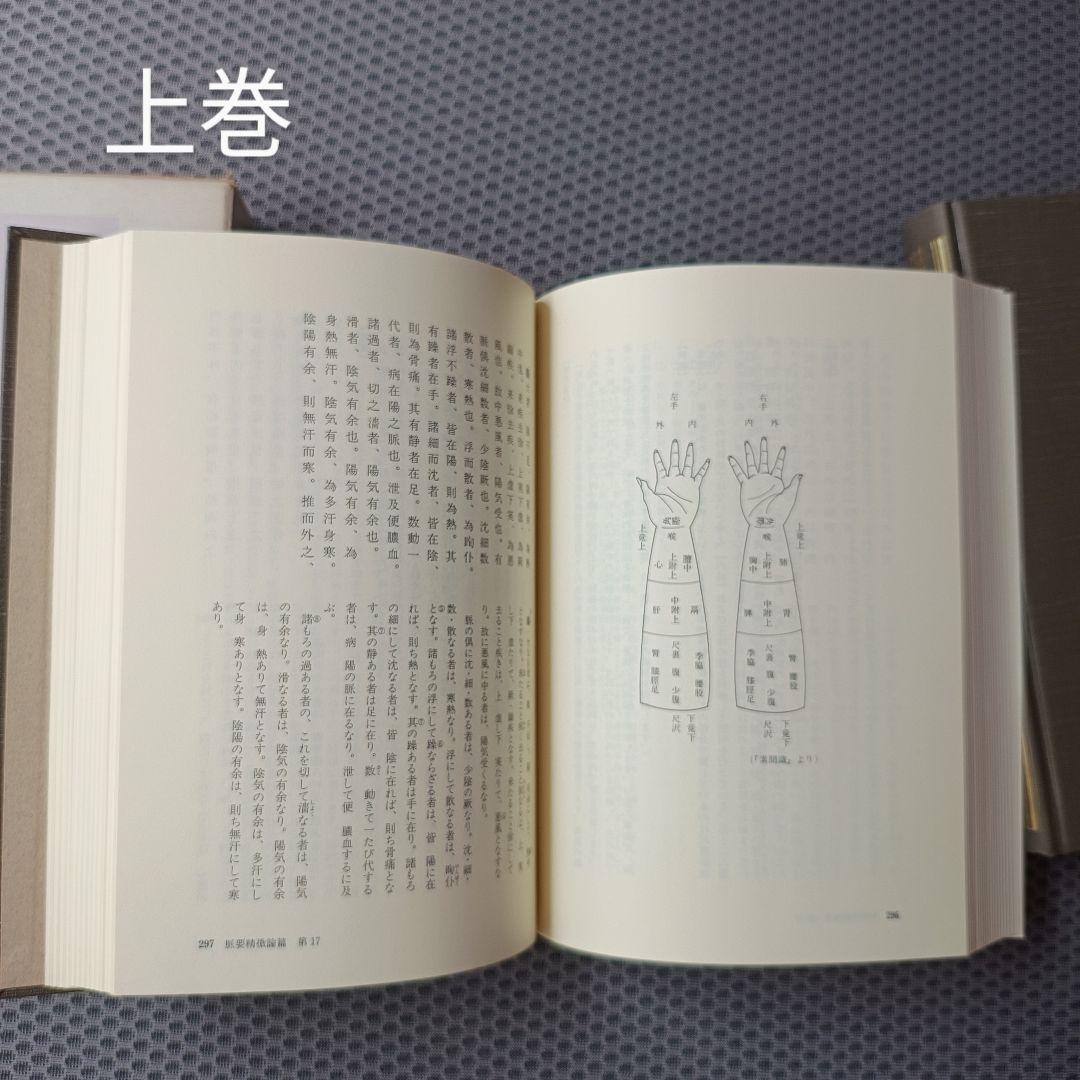 現代語訳　黄帝内経素問　上・中巻2冊セット
