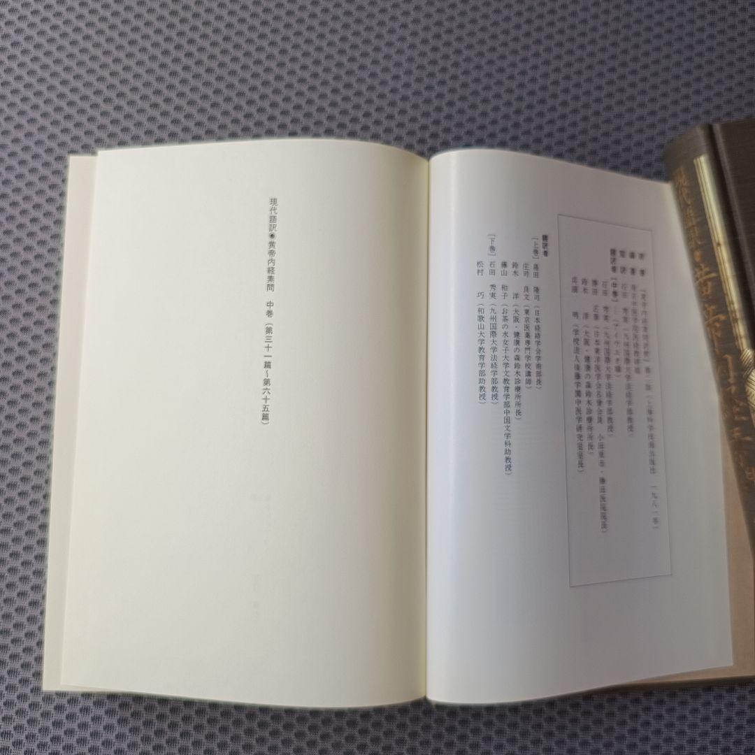 現代語訳　黄帝内経素問　上・中巻2冊セット