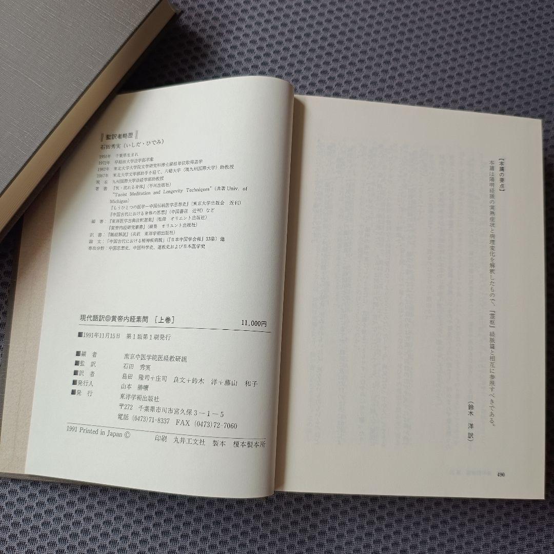 現代語訳　黄帝内経素問　上・中巻2冊セット