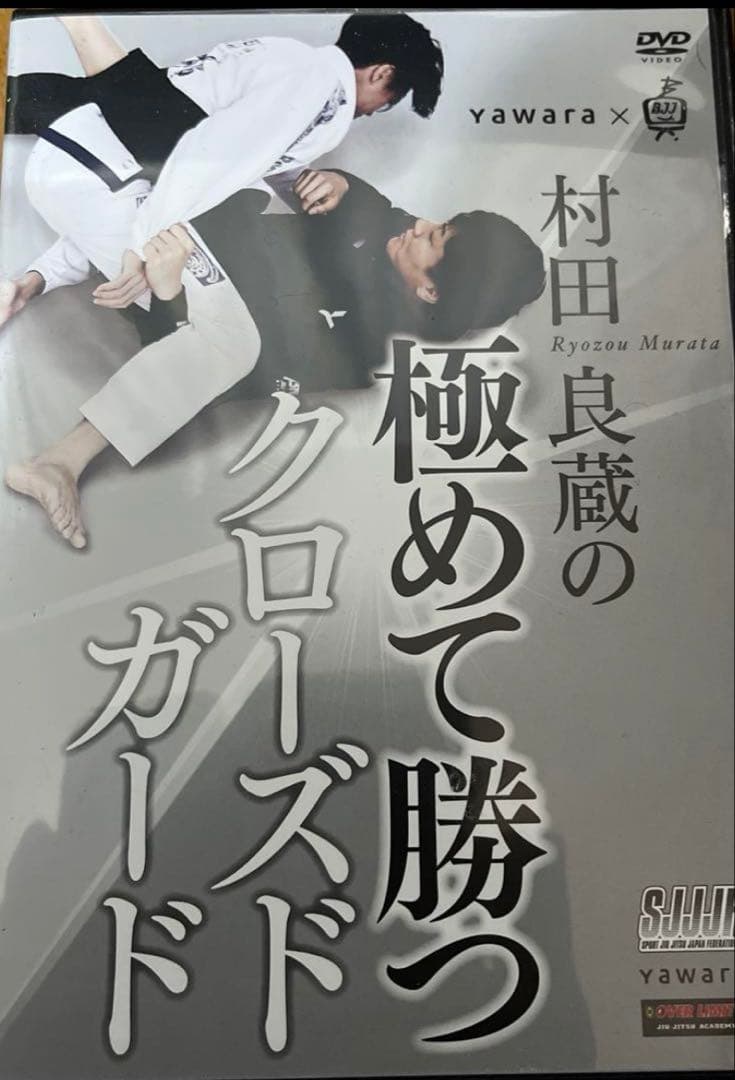柔術DVD 村田良蔵の極めて勝つクローズドガード