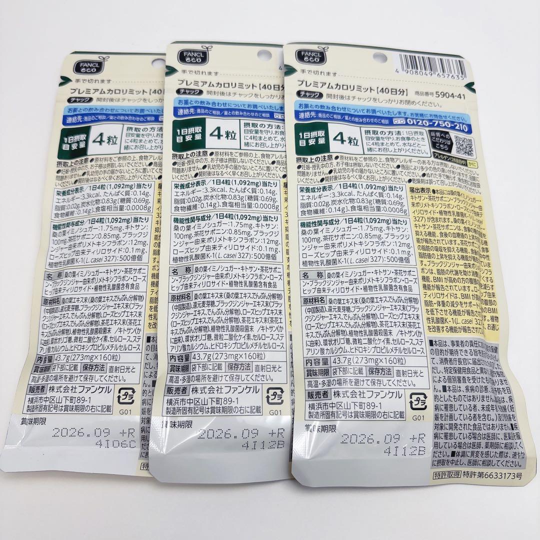 FANCL プレミアム カロリミット 40日分 3袋