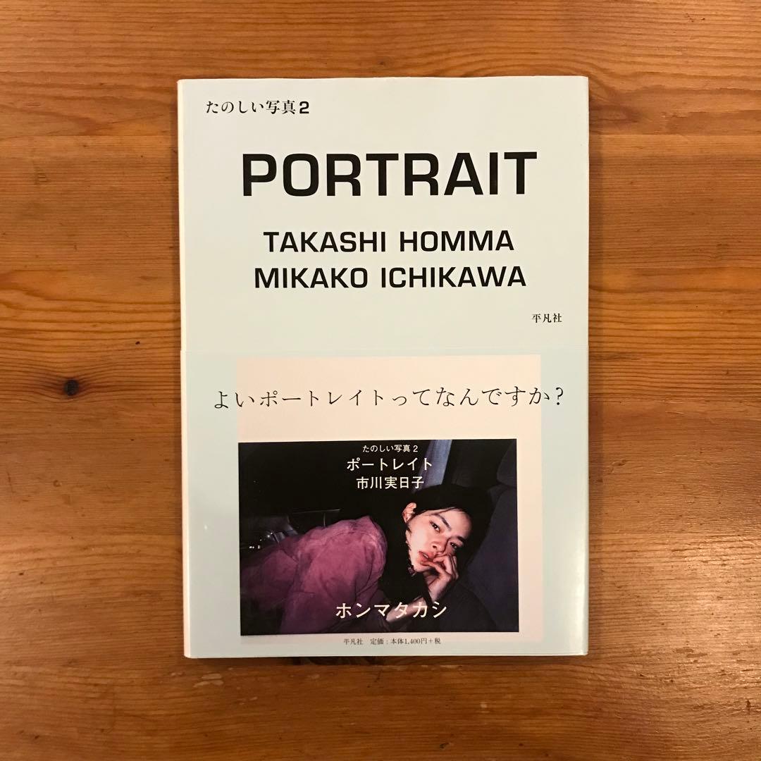 たのしい写真 2 ポートレイト市川実日子