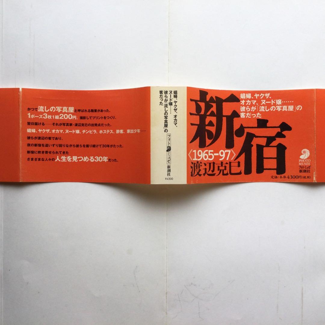 写真集　新宿 1965-97 渡辺克巳　フォト・ミュゼ　新潮社