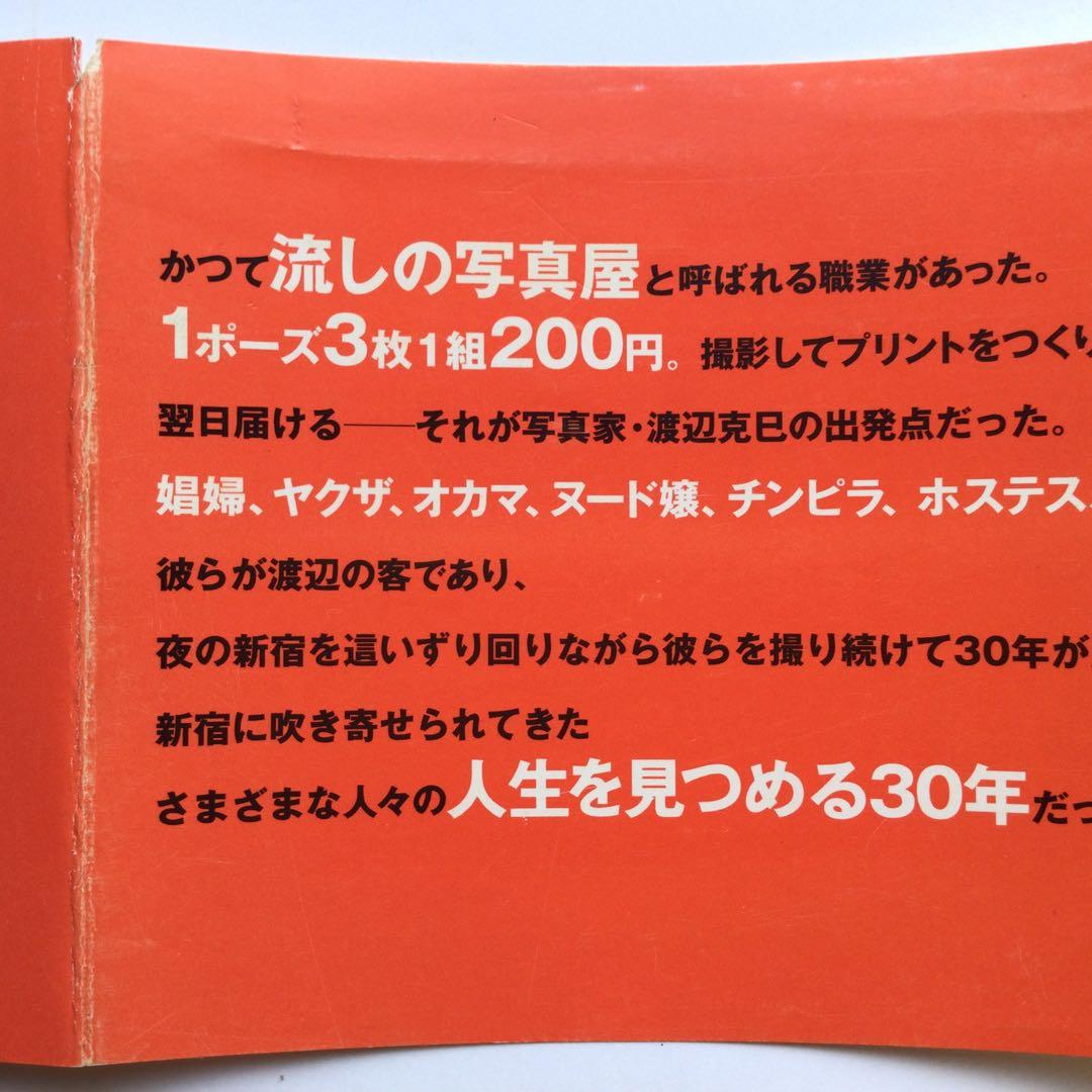 写真集　新宿 1965-97 渡辺克巳　フォト・ミュゼ　新潮社