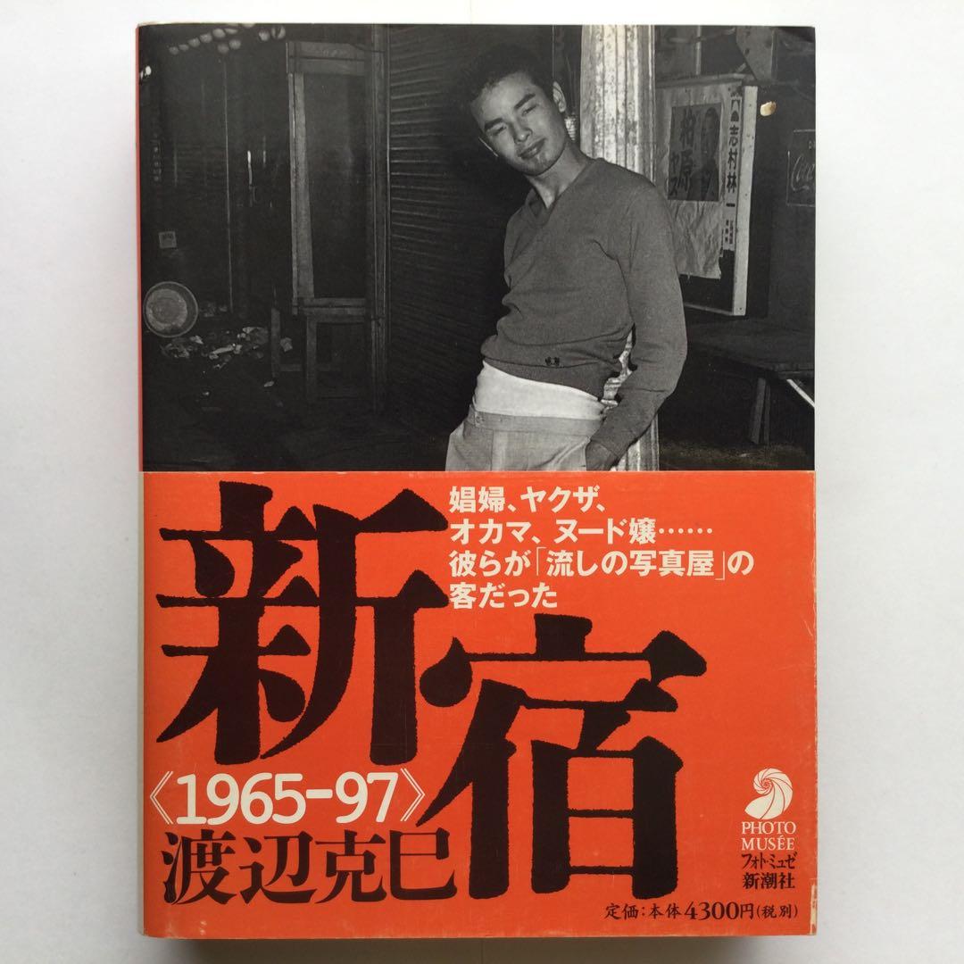 写真集　新宿 1965-97 渡辺克巳　フォト・ミュゼ　新潮社