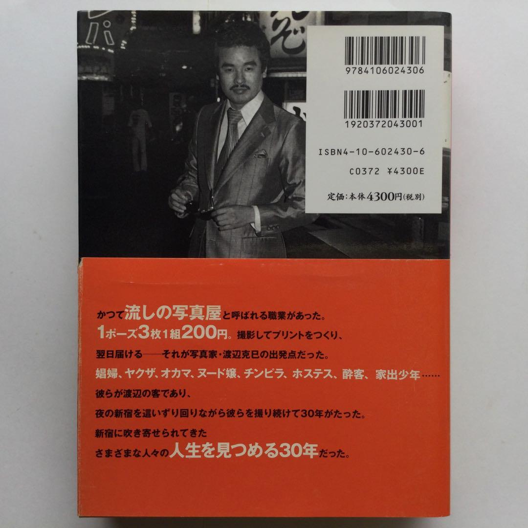 写真集　新宿 1965-97 渡辺克巳　フォト・ミュゼ　新潮社