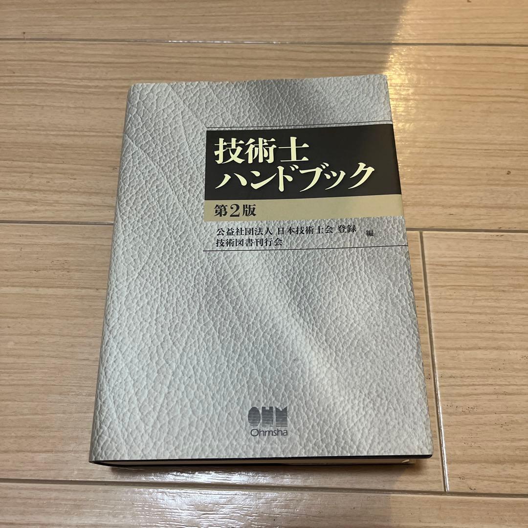 技術士ハンドブック 第2版