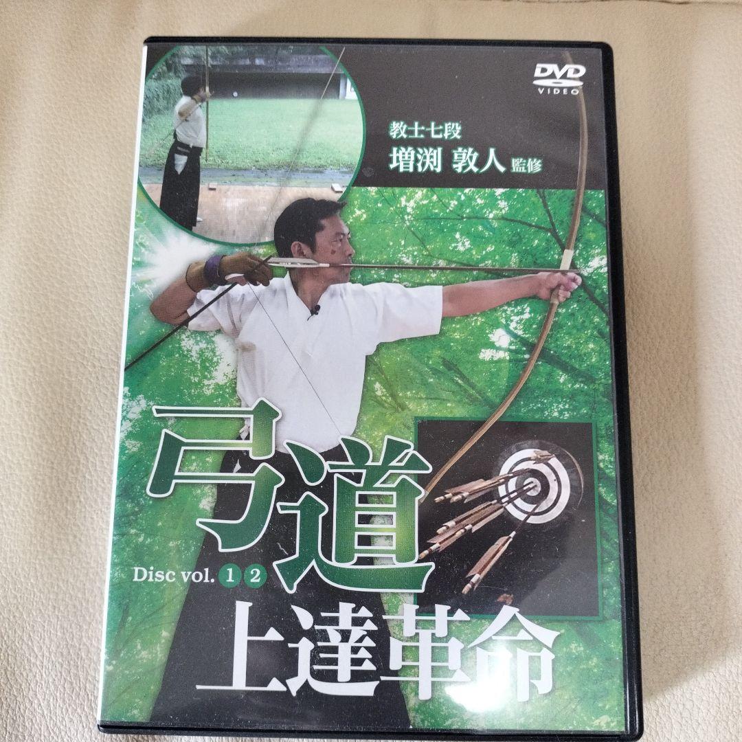弓道 上達革命 DVD 2枚組