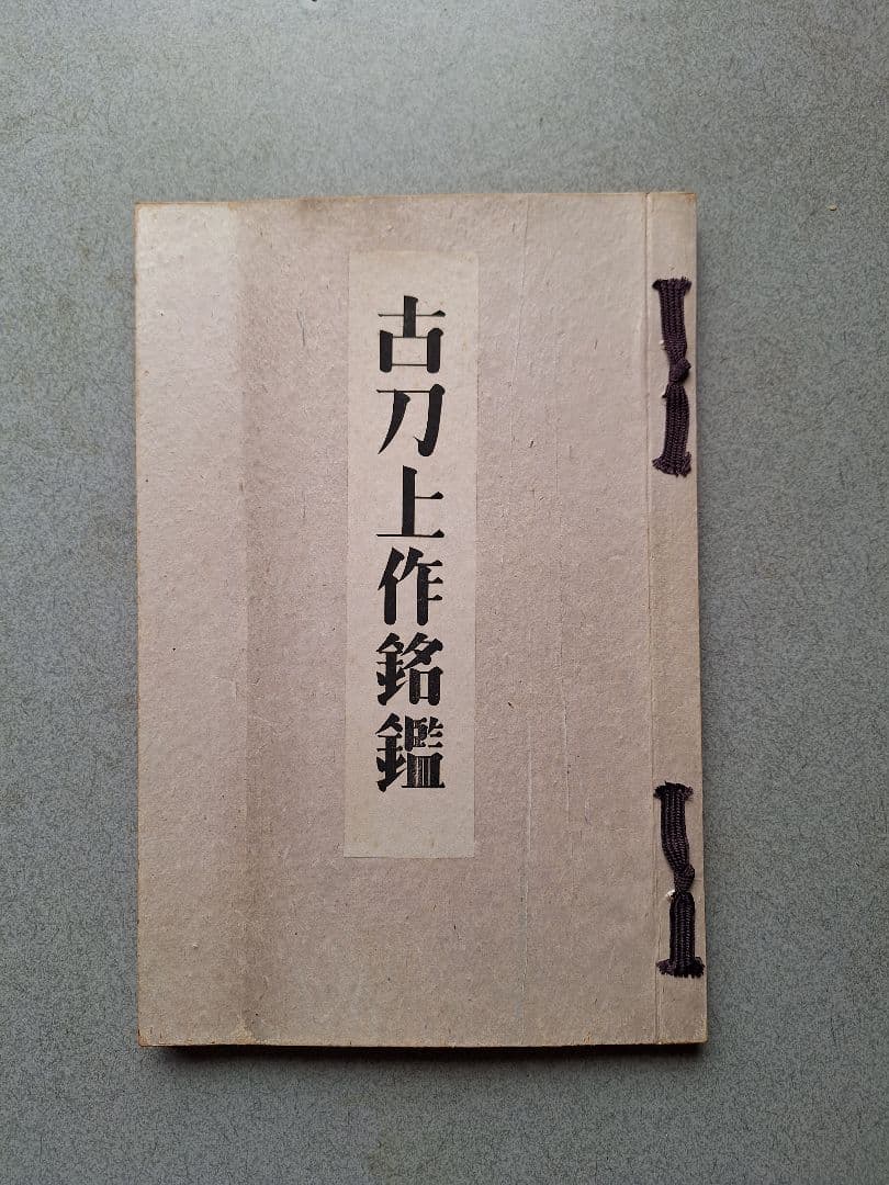 古刀上作銘鑑:長谷川忠右衛門家秘書