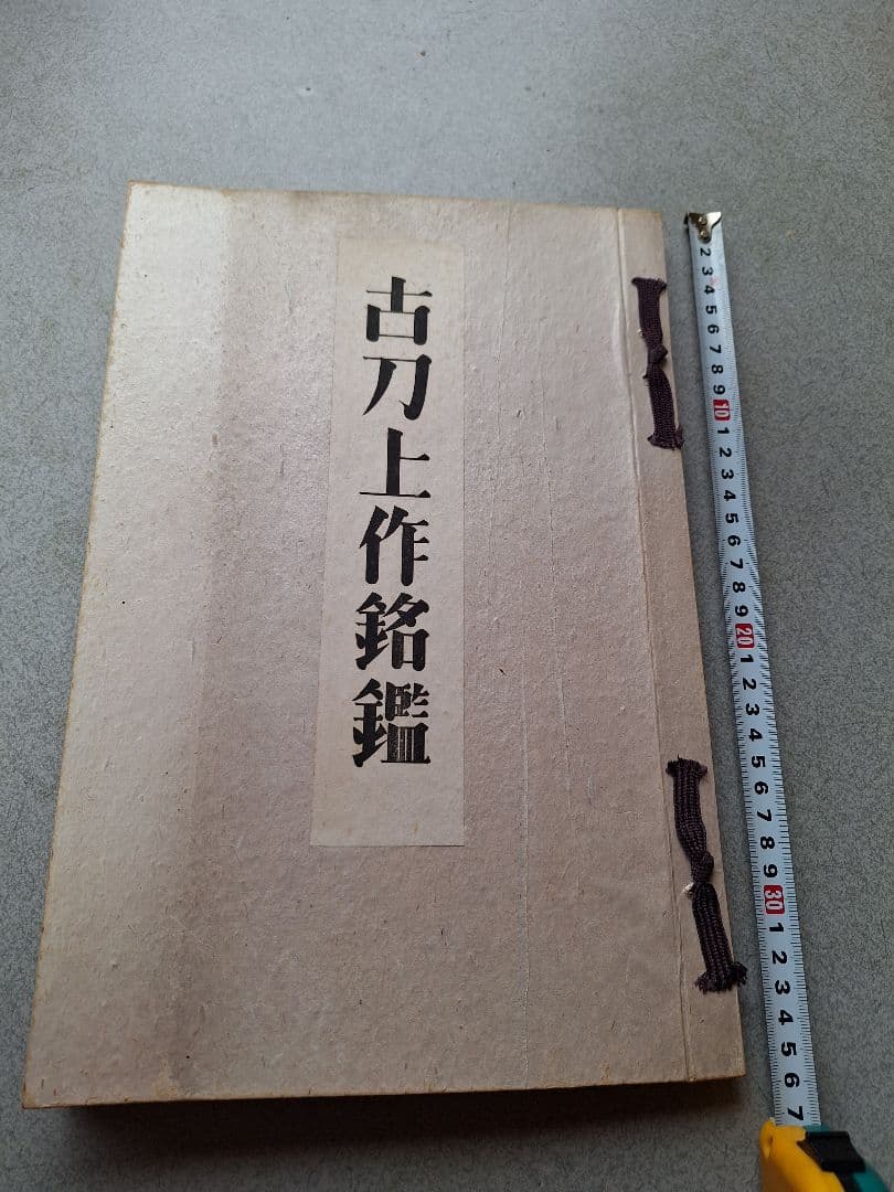 古刀上作銘鑑:長谷川忠右衛門家秘書