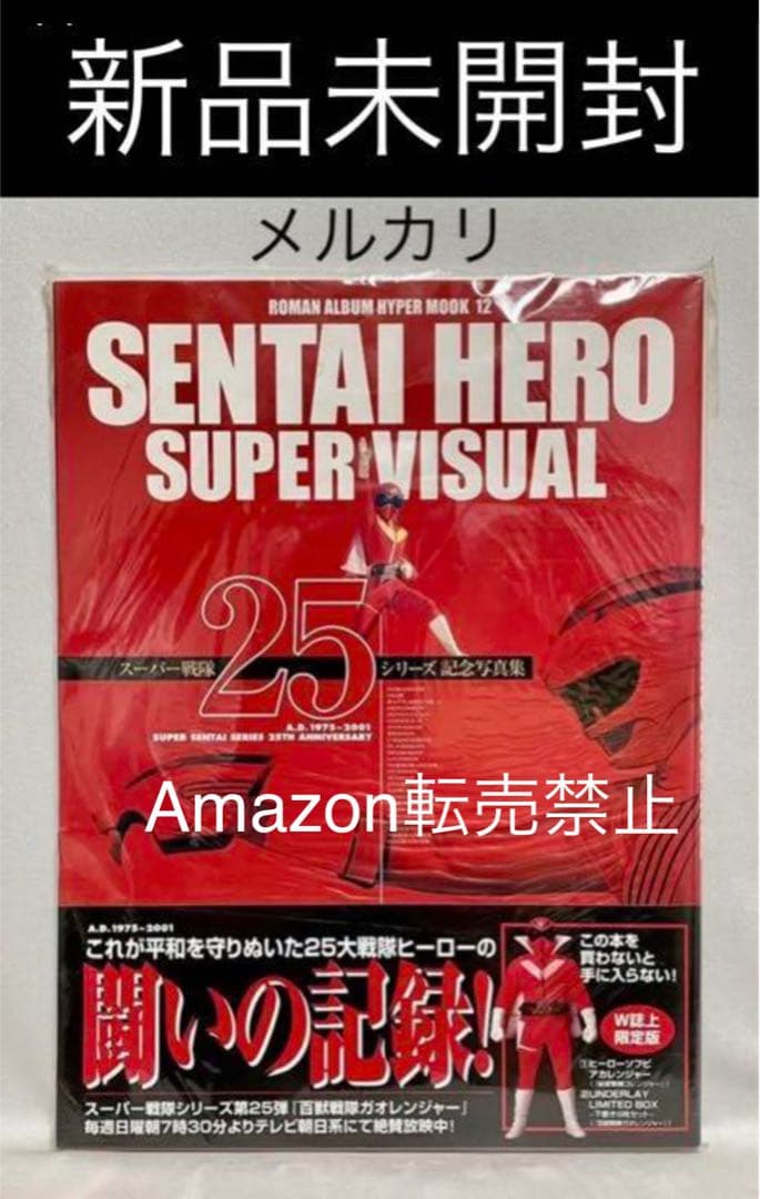 ◆新品未開封　スーパー戦隊25シリーズ記念写真集　2001テレビ朝日・東映