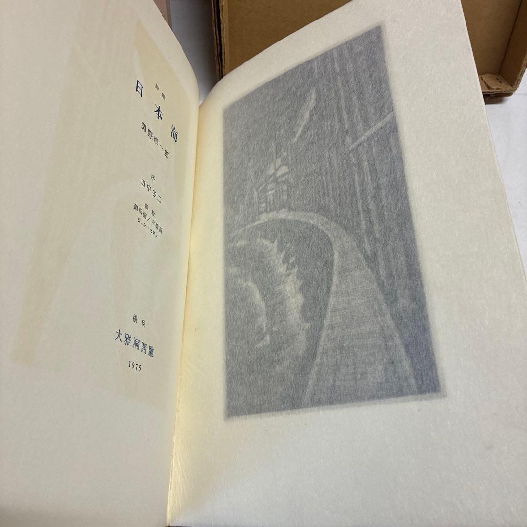 銅版画[限定125部]詩集 日本海　関野準一郎　革装天金美本