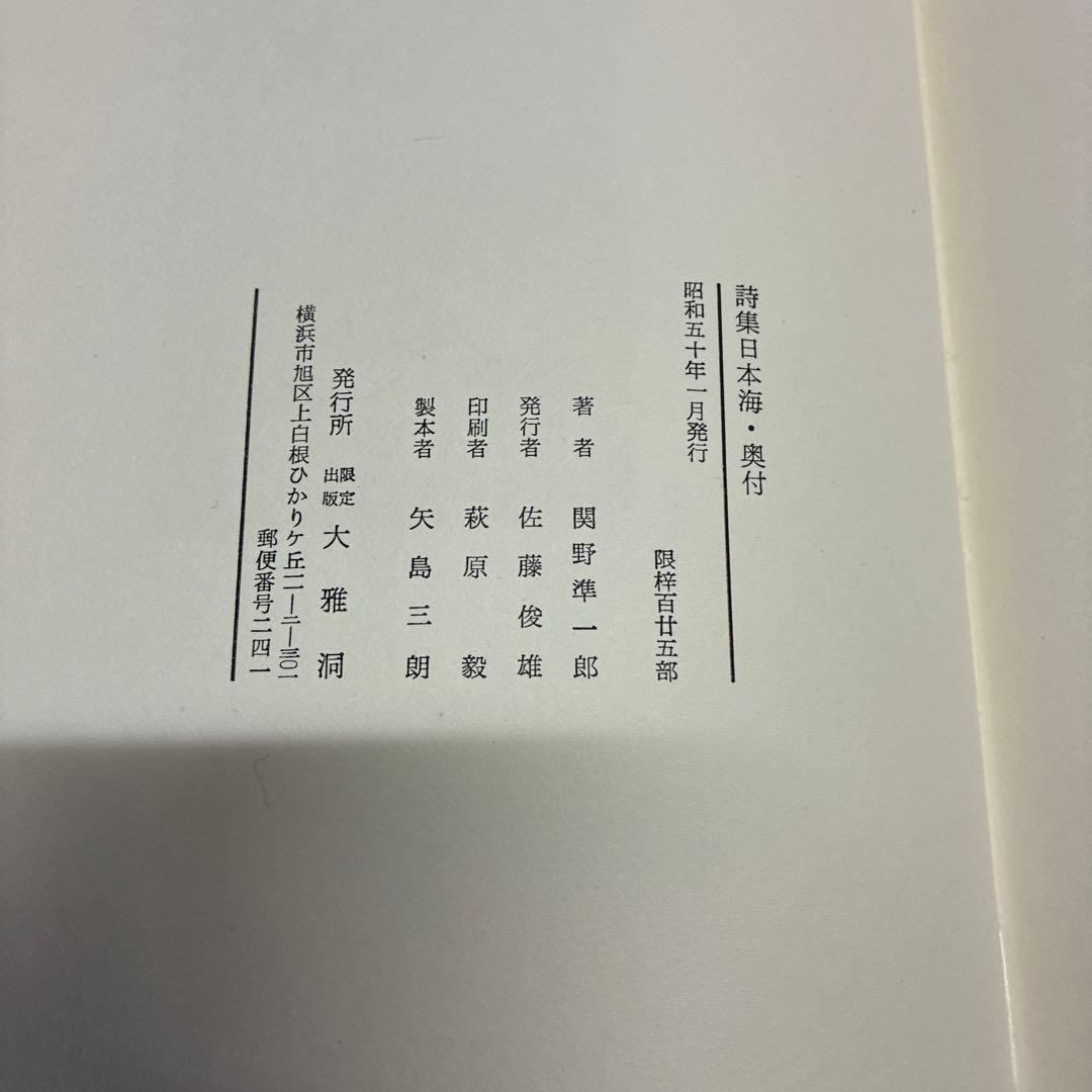 銅版画[限定125部]詩集 日本海　関野準一郎　革装天金美本