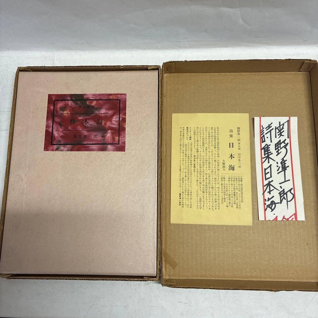 銅版画[限定125部]詩集 日本海　関野準一郎　革装天金美本