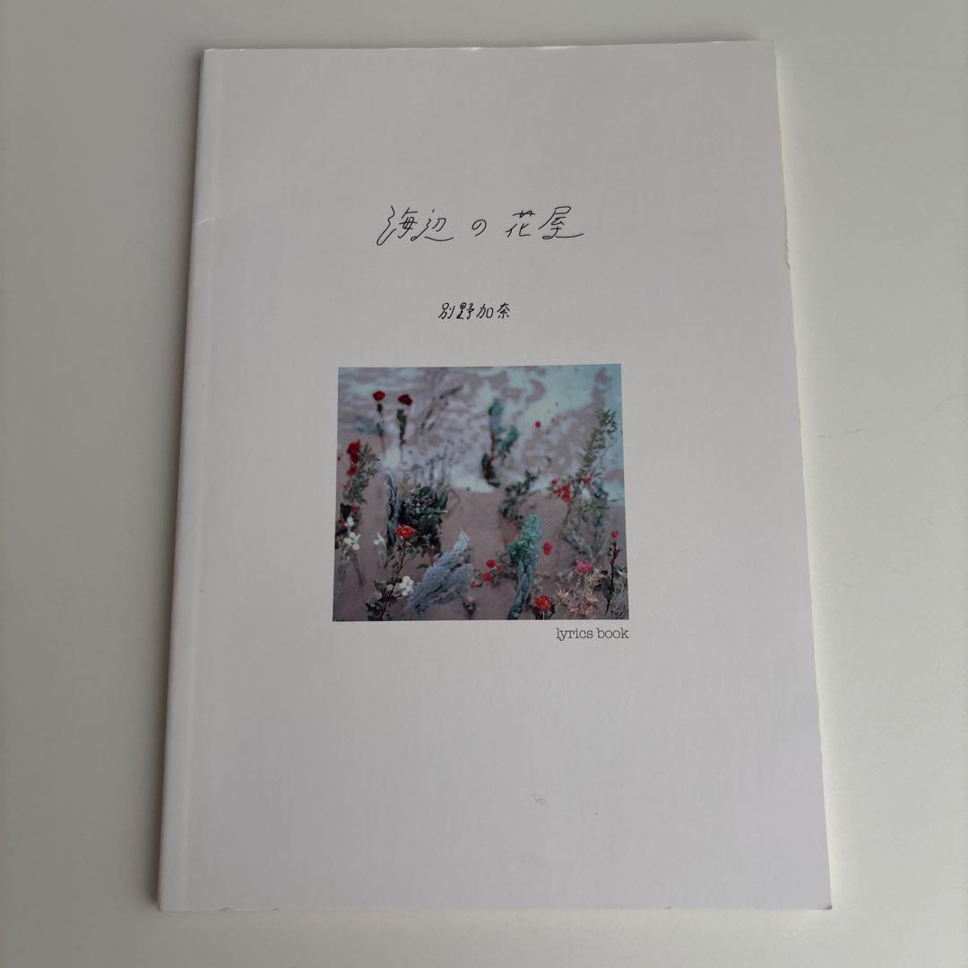 別野加奈 海辺の花屋 CD & リリックブック