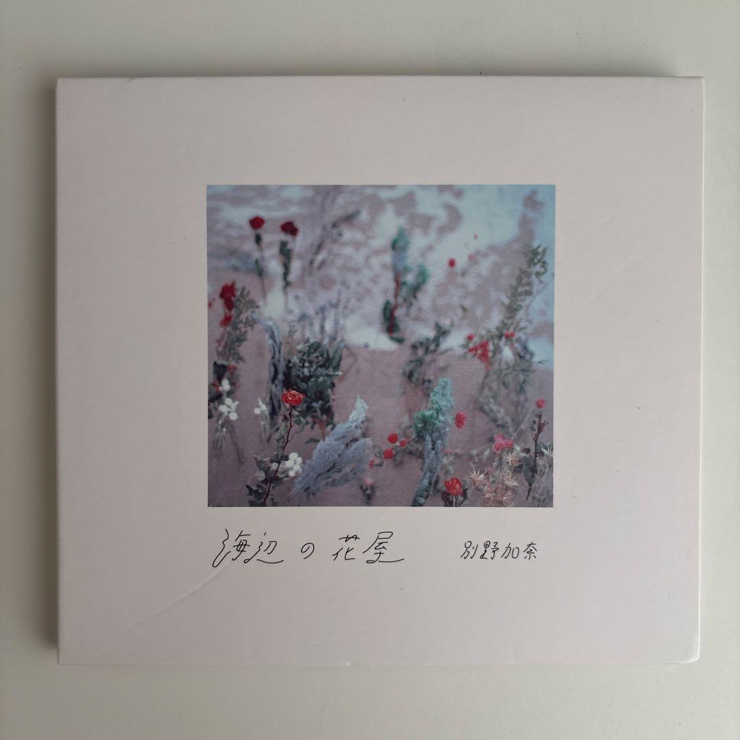 別野加奈 海辺の花屋 CD & リリックブック