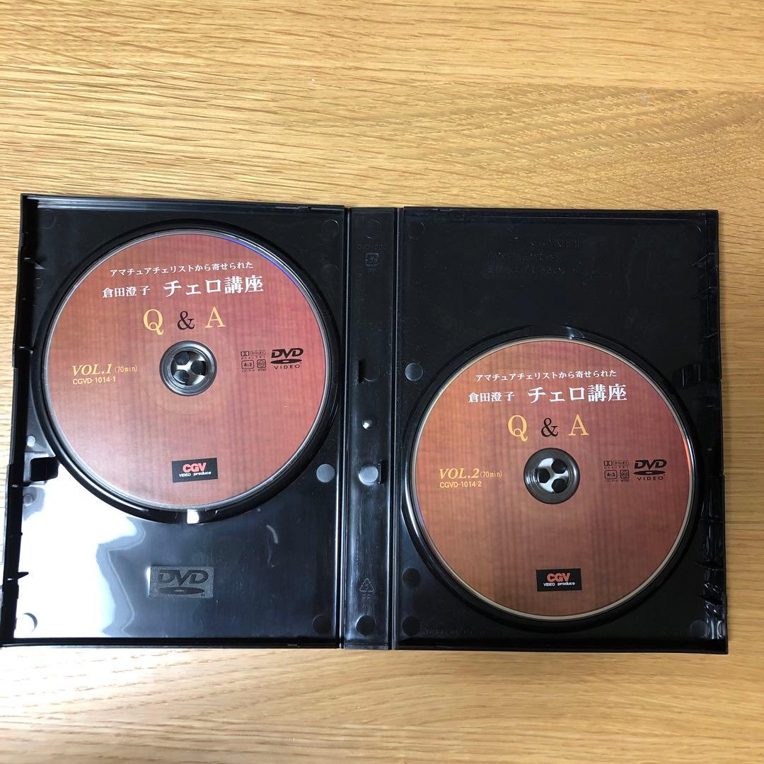 倉田澄子　チェロ講座　DVD