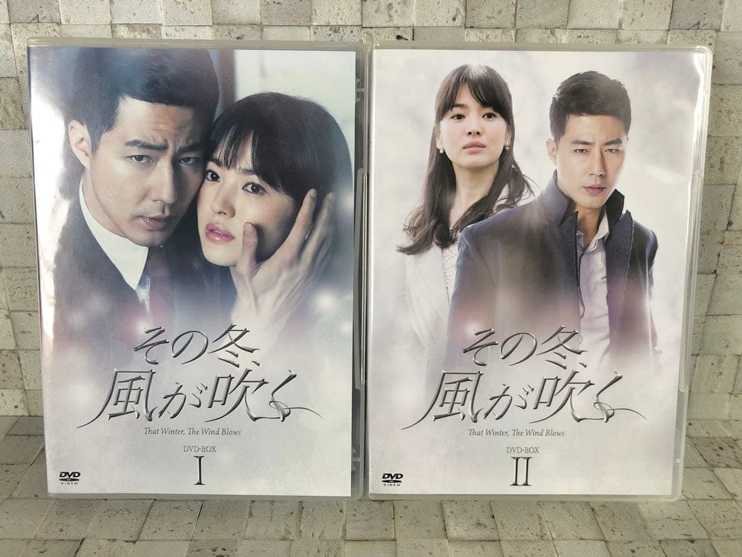 韓国ドラマ『その冬 風が吹く DVD-BOX I、II セット