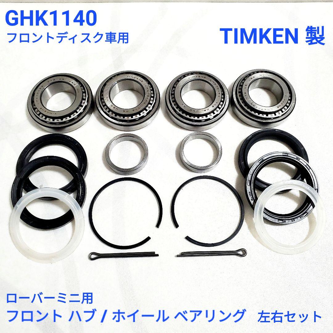 ローバーミニ フロントディスク 車用 ハブ ベアリング キット 一台分