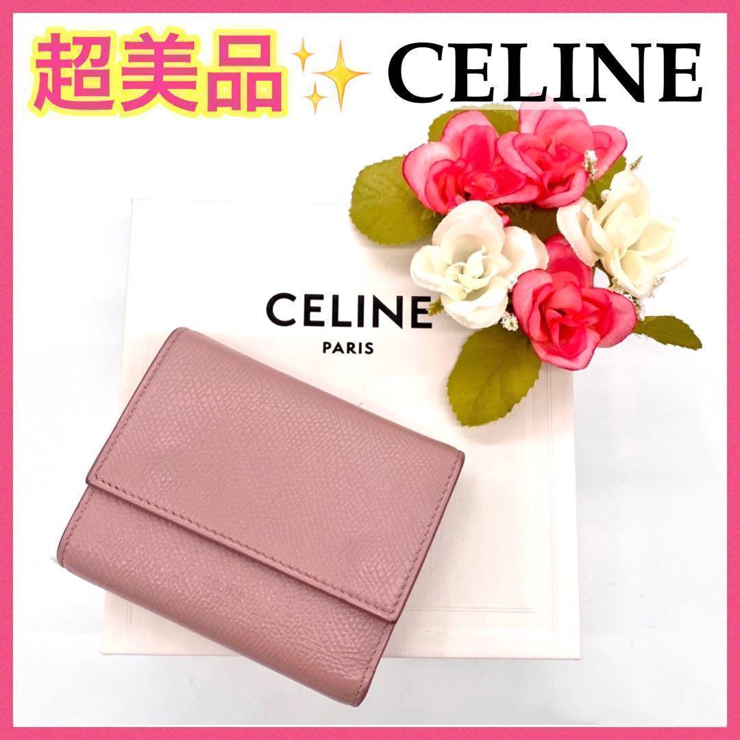 【大特価‼︎】セリーヌ スモールトリフォールド 折り財布 ピンク 鑑定済み■