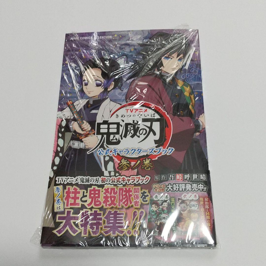 TVアニメ『鬼滅の刃』 公式キャラクターズブック 参ノ巻
