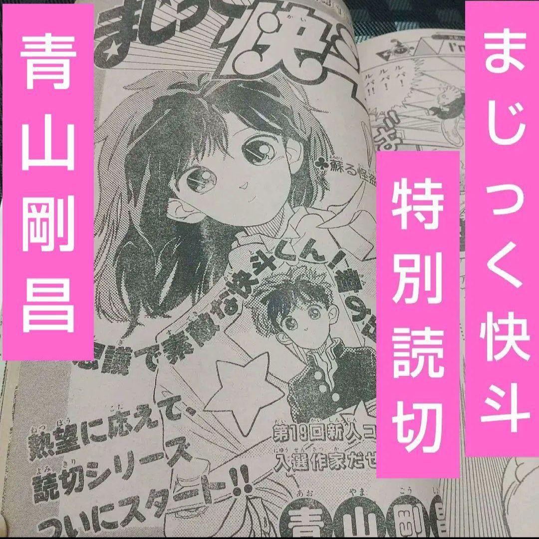 週刊少年サンデー 1987年26号※まじっく快斗 特別読切 青山剛昌 状態良好