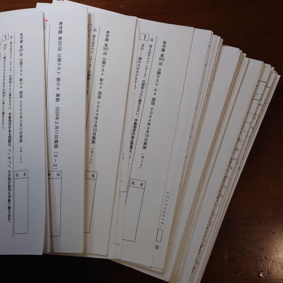 希学園（首都圏）　小４公開テスト　習熟度テスト等　１年分