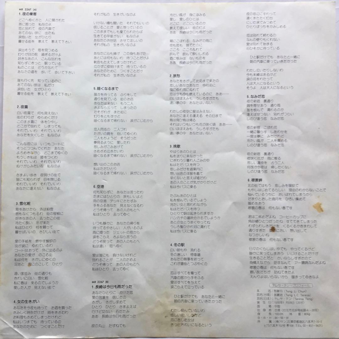 テレサ・テン・夜の乗客・女の生きがい ・なみだ恋・アジア・帯付・LPレコード