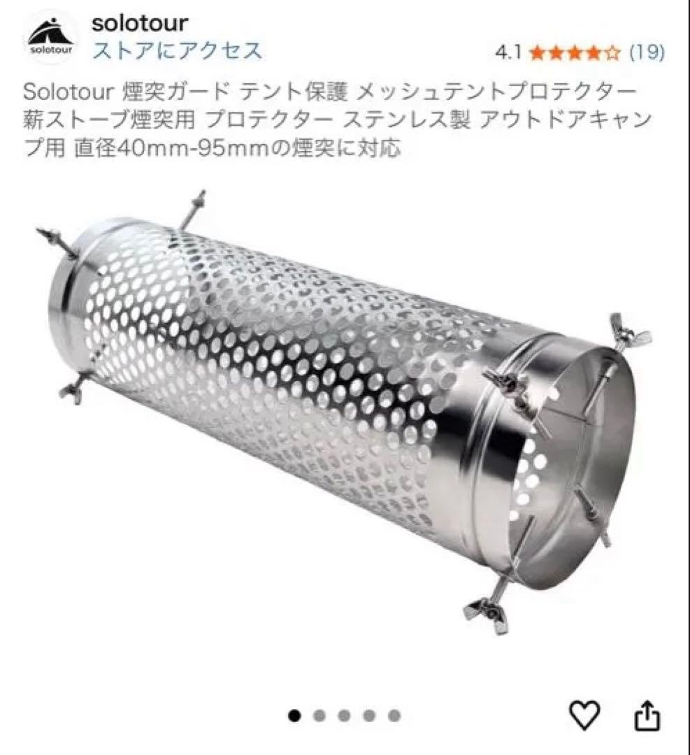 solotour 薪ストーブ　煙突ガード、ブラシ、ストーブファン、バッグ　セット