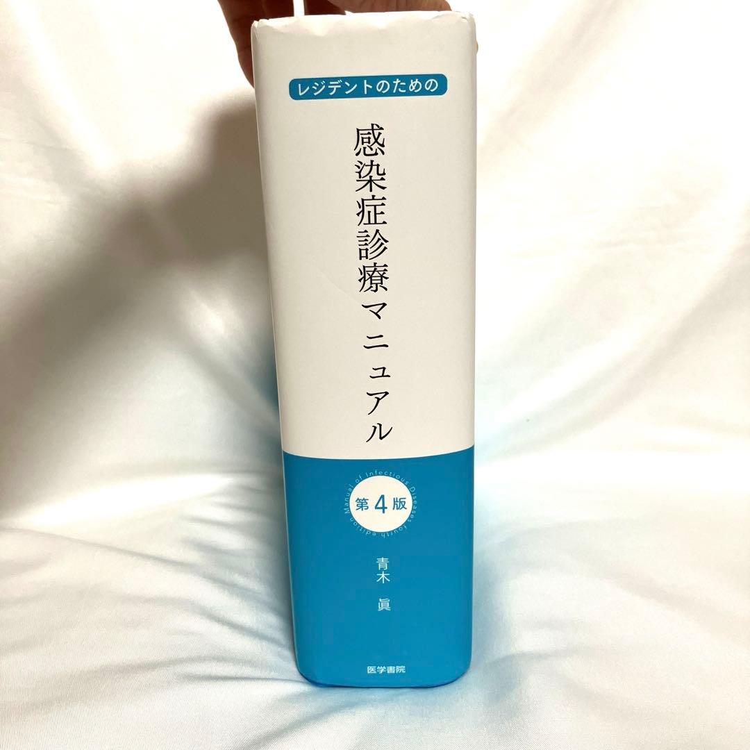 Ru-ru- さま専用★レジデントのための感染症診療マニュアル 医学書院　第4版