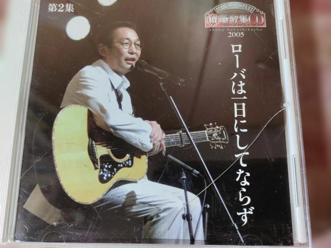 【15巻セット】さだまさし　噺歌集CD ステージトーク大全2（ユーキャン）