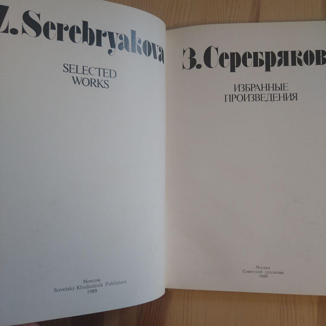 Ｚ．Ｓｅｒｅｂｒｙａｋｏｖａ　ＳＥＬＥＣＴＥＤ　ＷＯＲＫＳ