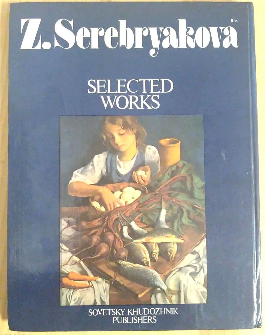 Ｚ．Ｓｅｒｅｂｒｙａｋｏｖａ　ＳＥＬＥＣＴＥＤ　ＷＯＲＫＳ