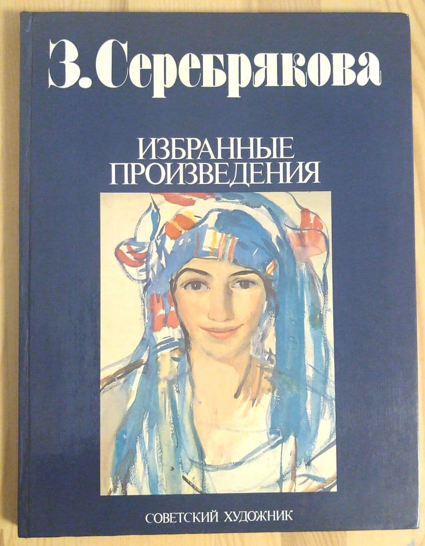 Ｚ．Ｓｅｒｅｂｒｙａｋｏｖａ　ＳＥＬＥＣＴＥＤ　ＷＯＲＫＳ