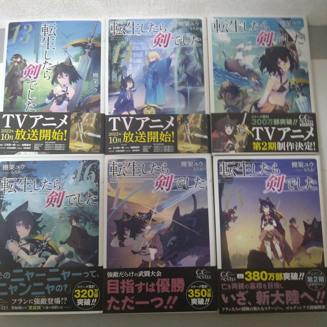 【帯付】転生したら剣でした 　1巻〜20巻既刊全巻セット　ライトノベル