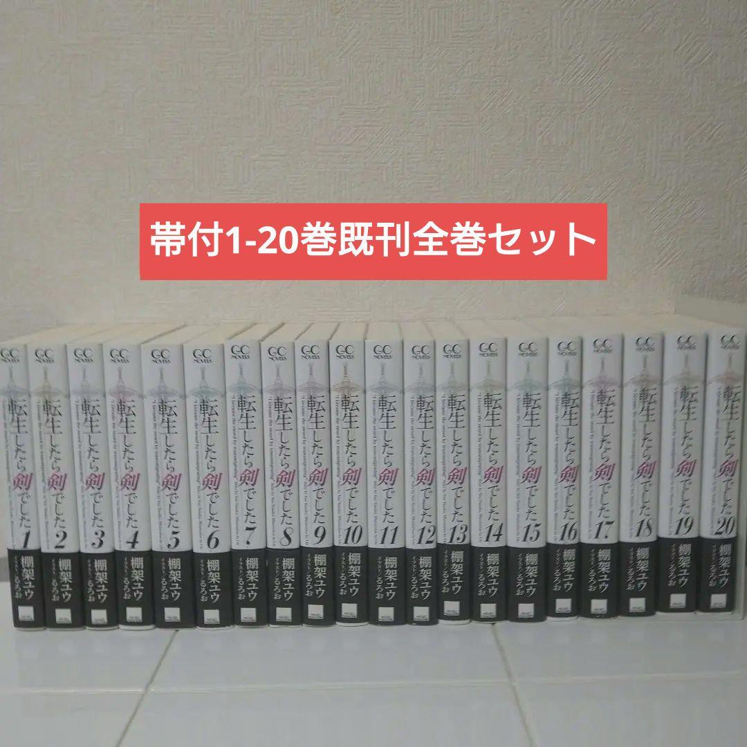 【帯付】転生したら剣でした 　1巻〜20巻既刊全巻セット　ライトノベル