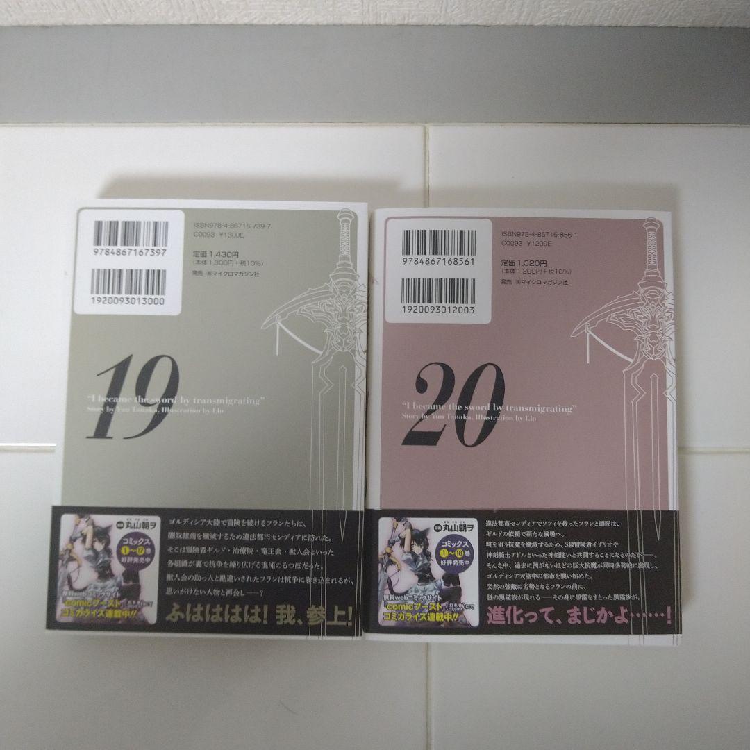【帯付】転生したら剣でした 　1巻〜20巻既刊全巻セット　ライトノベル