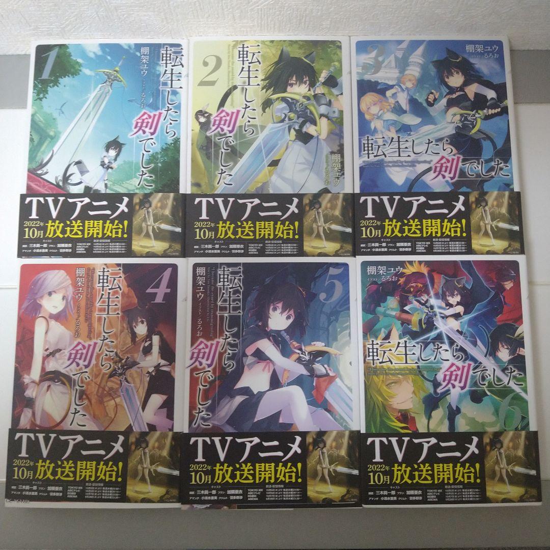 【帯付】転生したら剣でした 　1巻〜20巻既刊全巻セット　ライトノベル