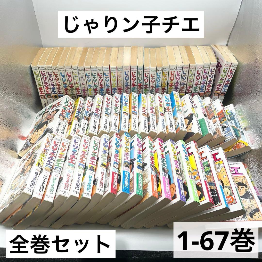 【全巻セット】じゃりン子チエ1-67巻 はるき悦巳著 双葉社