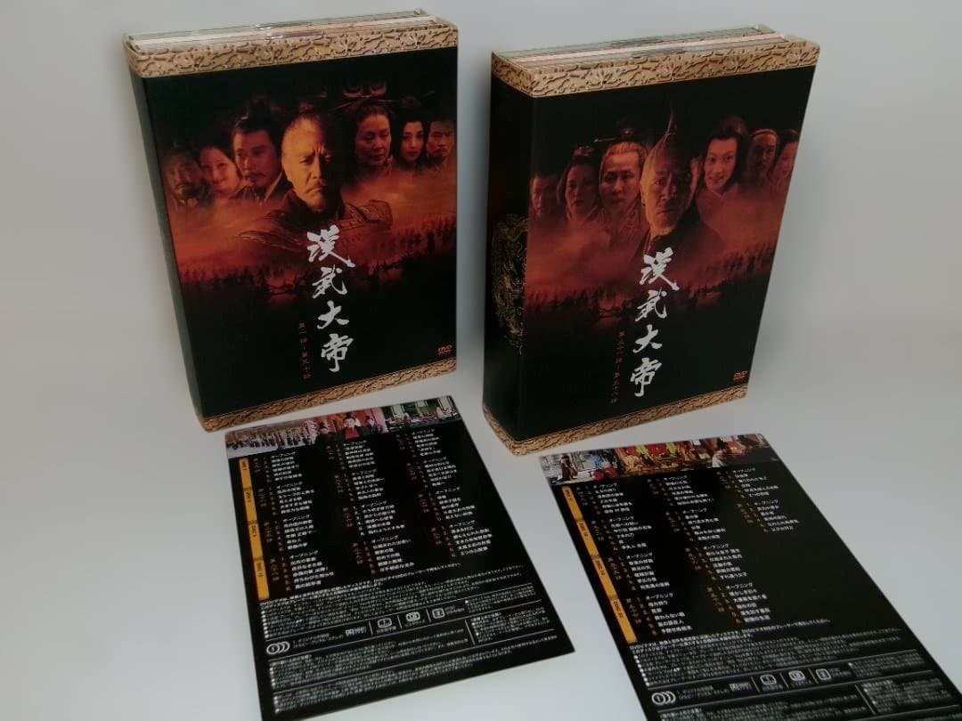 2511-2607 漢武大帝 DVD-BOX 1＆2