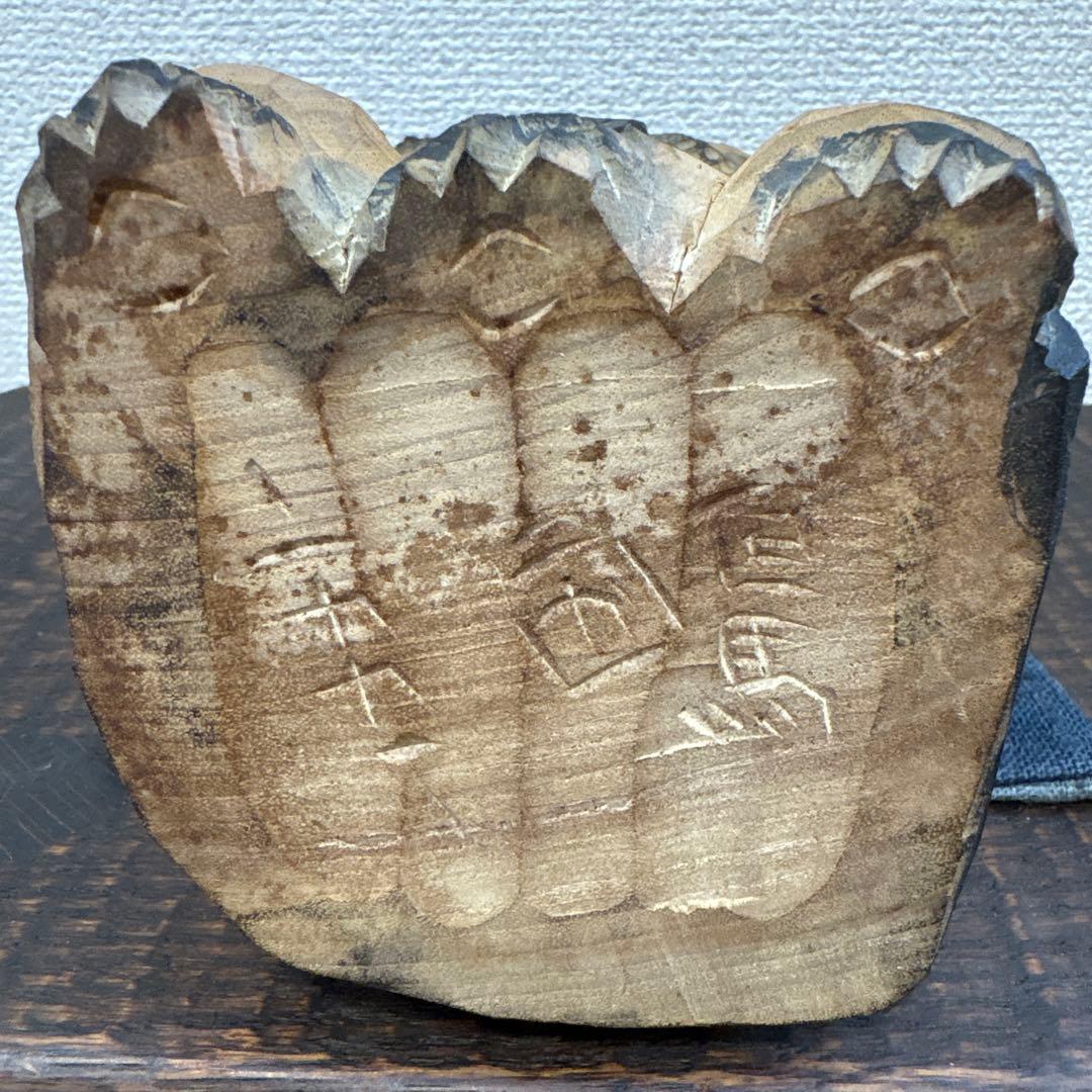 松田一戯 但馬木彫　木彫り　招き猫　1991年