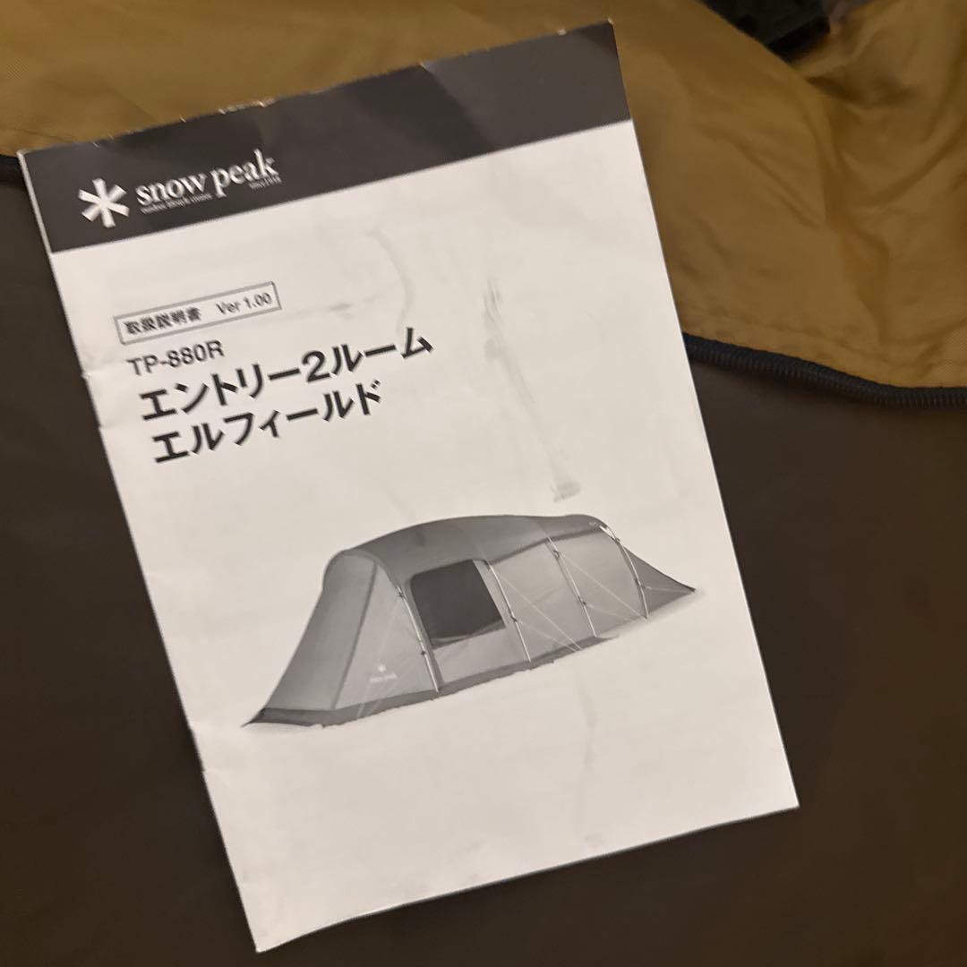 【使用回数5回】スノーピーク　エルフィールド　2ルームテント