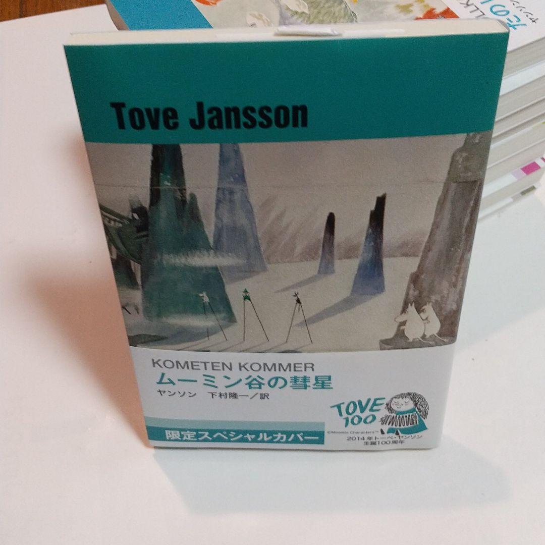 ムーミン限定版スペシャルカバー全9巻