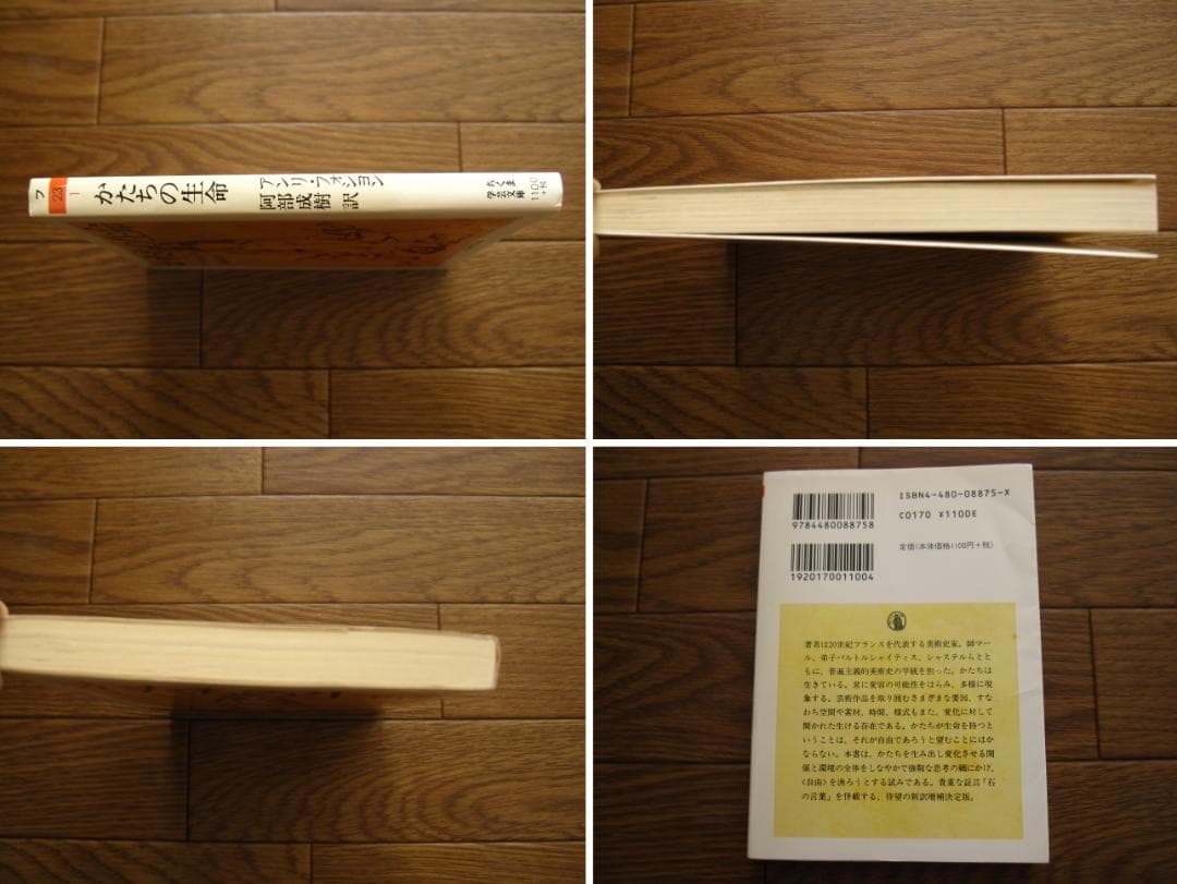 かたちの生命　Henri Focillon　アンリ・フォシヨン　ちくま学芸文庫