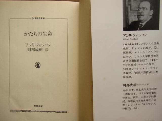 かたちの生命　Henri Focillon　アンリ・フォシヨン　ちくま学芸文庫