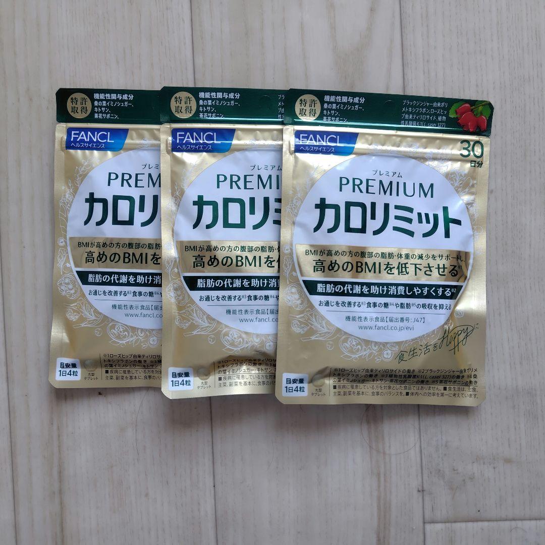 FANCL プレミアムカロリミット 3袋セット