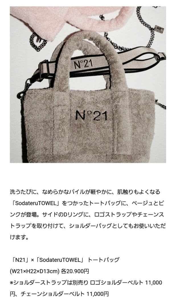 N°21　ヌメロ ヴェントゥーノ　育てるタオル　コラボ　トートバッグ　ベージュ