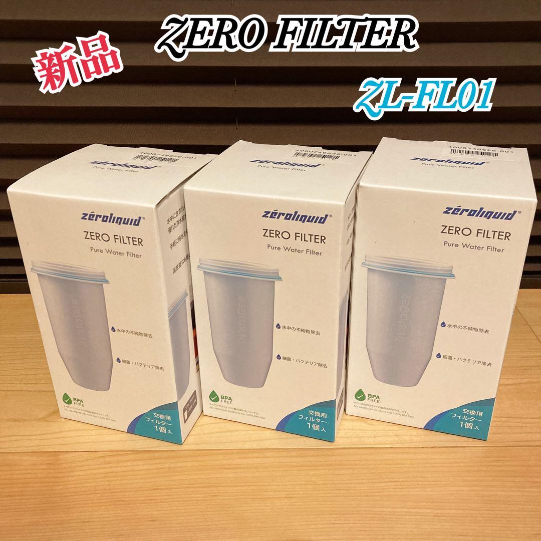 新品 ZERO FILTER 交換用フィルター ZL-FL01 3個セット