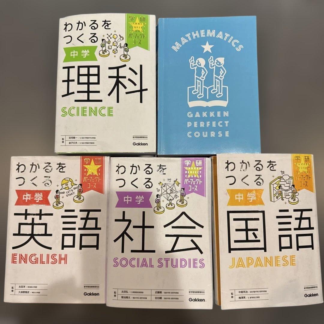 わかるをつくる 中学 参考書 パーフェクトコース まとめ売り